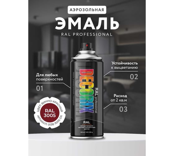 Аэрозольная эмаль Decorix RAL PROFESSIONAL (глянцевая; винно-красный RAL 3005; 520 мл) 0138-3005 DX
