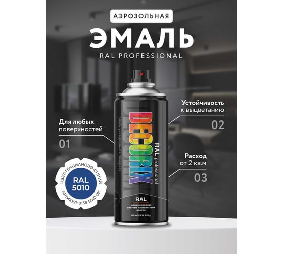 Аэрозольная эмаль Decorix RAL PROFESSIONAL (глянцевая; генцианово-синий RAL 5010; 520 мл) 0138-5010 DX