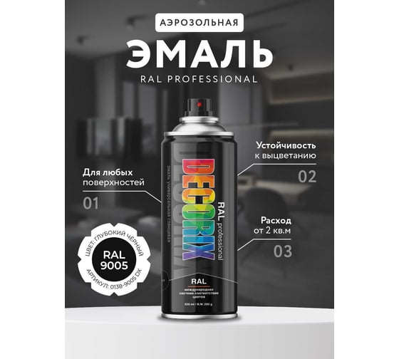 Аэрозольная эмаль Decorix RAL PROFESSIONAL (глянцевая; глубокий черный RAL 9005; 520 мл) 0138-9005 DX