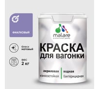 Акриловая краска для вагонки для дерева с антисептическим эффектом без запаха матовая фиалковый MALARE 2 кг КВГНКАФИАМ0200