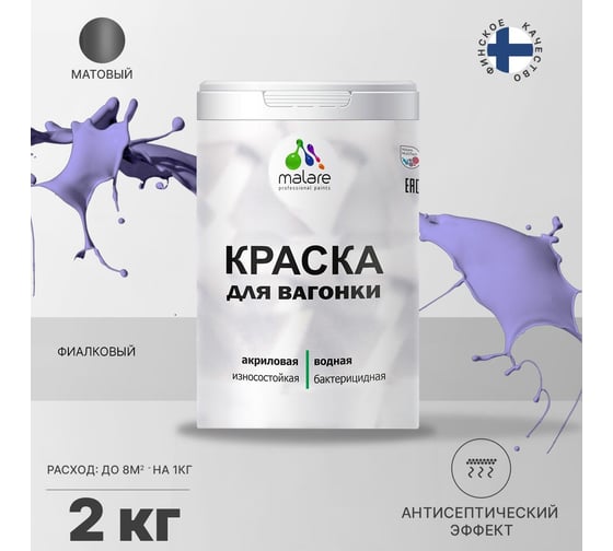 Краска для вагонки MALARE (с антисептическим эффектом; фиалковый; 2 кг) 2036768315832