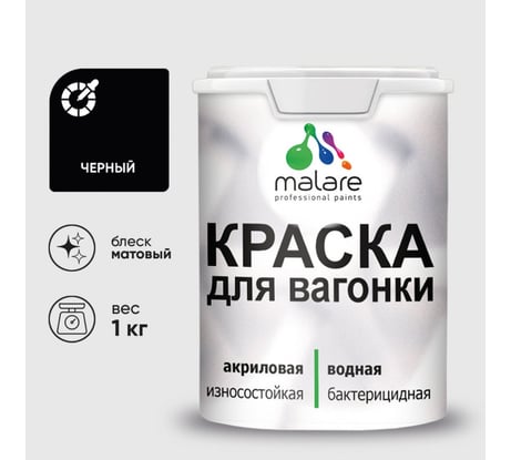Акриловая краска для вагонки для дерева с антисептическим эффектом без запаха матовая черный MALARE 1 кг КВГНКАЧЕРМ0100