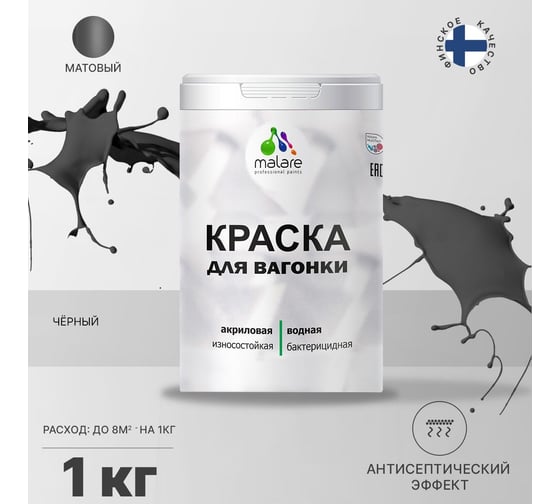Краска для вагонки MALARE (с антисептическим эффектом; черный; 1 кг) 2036768316099
