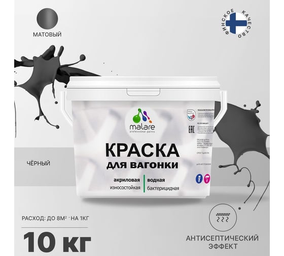 Краска для вагонки MALARE (с антисептическим эффектом; черный; 10 кг) 2036768316020