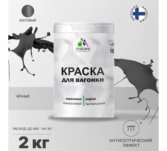 Краска для вагонки MALARE (с антисептическим эффектом; черный; 2 кг) 2036768315955