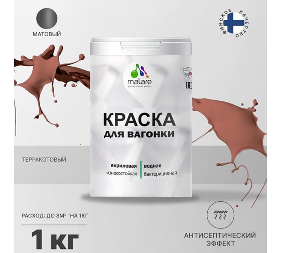 Краска для вагонки MALARE (с антисептическим эффектом; терракотовый; 1 кг) 2036767697717