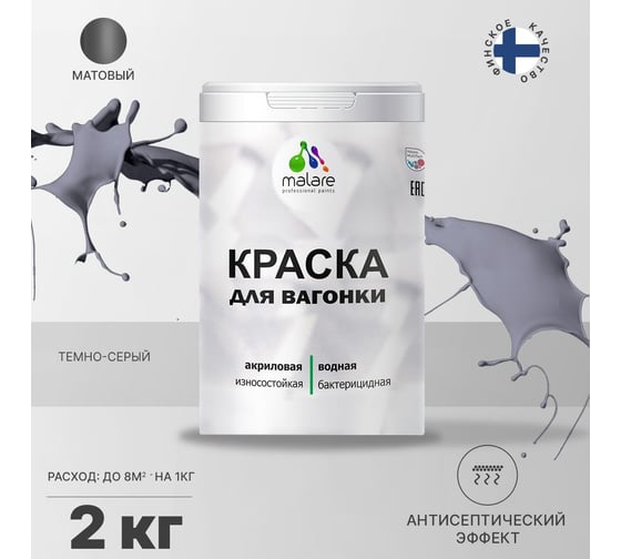 Краска для вагонки MALARE (с антисептическим эффектом; темно-серый; 2 кг) 2036767697526