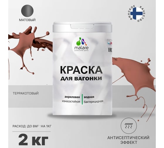 Краска для вагонки MALARE (с антисептическим эффектом; терракотовый; 2 кг) 2036767697656