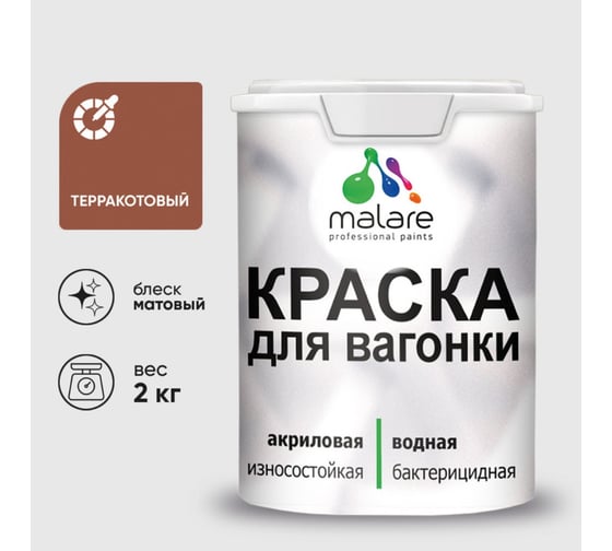 Краска MALARE для вагонки, с антисептическим эффектом, терракотовый, 2 кг КВГНКАТЕРМ0200