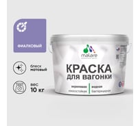 Краска MALARE для вагонки, с антисептическим эффектом, фиалковый, 10 кг КВГНКАФИАМ1000