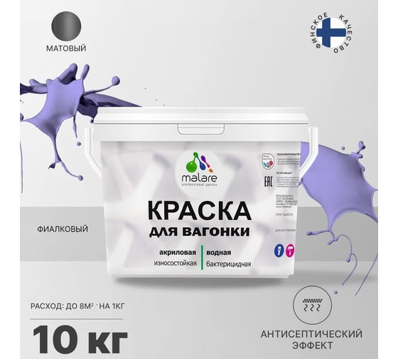 Краска для вагонки MALARE (с антисептическим эффектом; фиалковый; 10 кг) 2036768316075