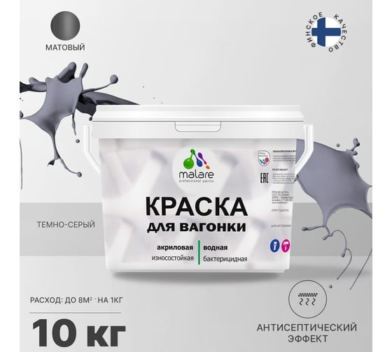 Краска для вагонки MALARE (с антисептическим эффектом; темно-серый; 10 кг) 2036767697465