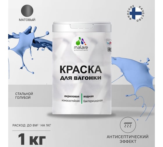 Краска для вагонки MALARE (с антисептическим эффектом; стальной голубой; 1 кг) 2036767697618