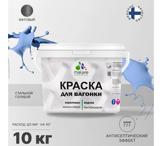 Краска для вагонки MALARE (с антисептическим эффектом; стальной голубой; 10 кг) 2036767697632
