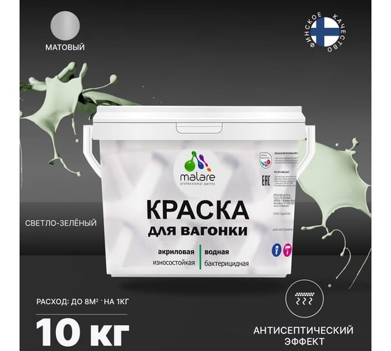 Краска для вагонки MALARE (с антисептическим эффектом; светло-зеленый; 10 кг) 2036767697588