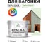 Акриловая краска для вагонки для дерева с антисептическим эффектом без запаха матовая светло-зеленый MALARE 10 кг КВГНКАСВЗМ1000 2