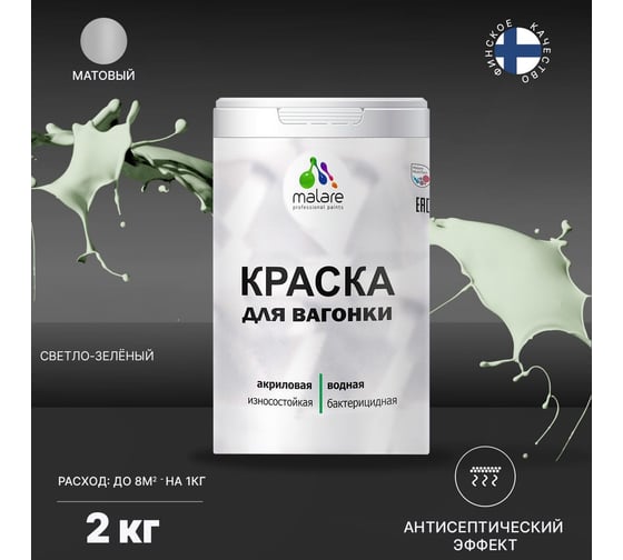 Краска для вагонки MALARE (с антисептическим эффектом; светло-зеленый; 2 кг) 2036767697557