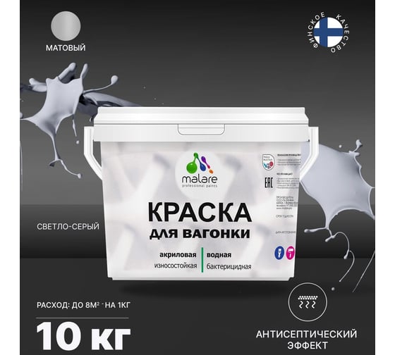 Краска для вагонки MALARE (с антисептическим эффектом; светло-серый; 10 кг) 2036767697502