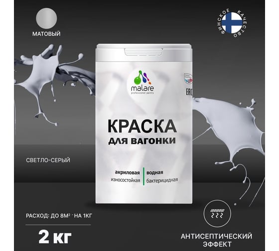 Краска для вагонки MALARE (с антисептическим эффектом; светло-серый; 2 кг) 2036767697601