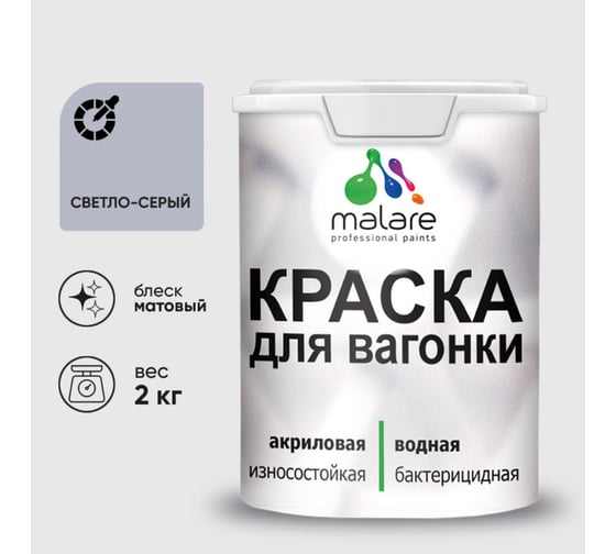 Краска MALARE для вагонки, с антисептическим эффектом, светло-серый, 2 кг КВГНКАСВСМ0200 1