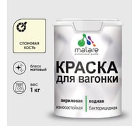 Акриловая краска для вагонки для дерева с антисептическим эффектом без запаха матовая слоновая кость MALARE 1 кг КВГНКАСЛКМ0100
