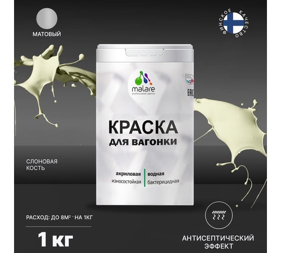 Краска для вагонки MALARE (с антисептическим эффектом; слоновая кость; 1 кг) 2036767697519