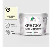 Краска MALARE для вагонки, с антисептическим эффектом, слоновая кость, 10 кг КВГНКАСЛКМ1000
