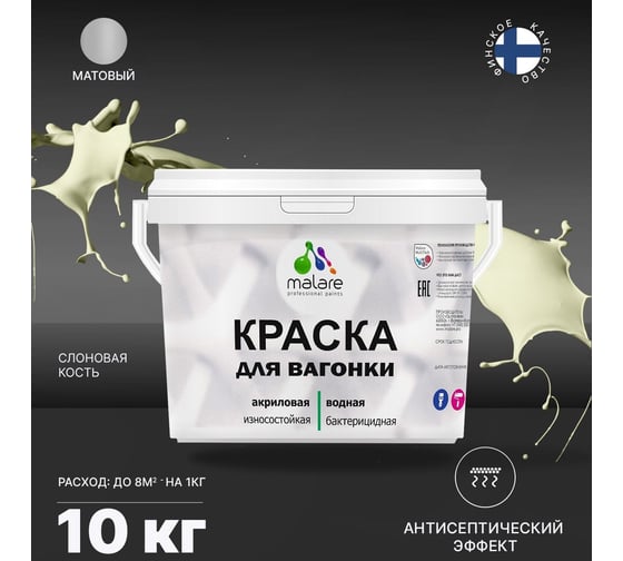 Краска для вагонки MALARE (с антисептическим эффектом; слоновая кость; 10 кг) 2036767697359