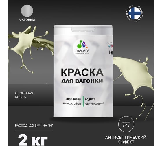 Краска для вагонки MALARE (с антисептическим эффектом; слоновая кость; 2 кг) 2036767697748
