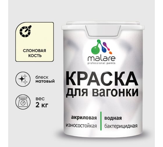 Краска MALARE для вагонки, с антисептическим эффектом, слоновая кость, 2 кг КВГНКАСЛКМ0200