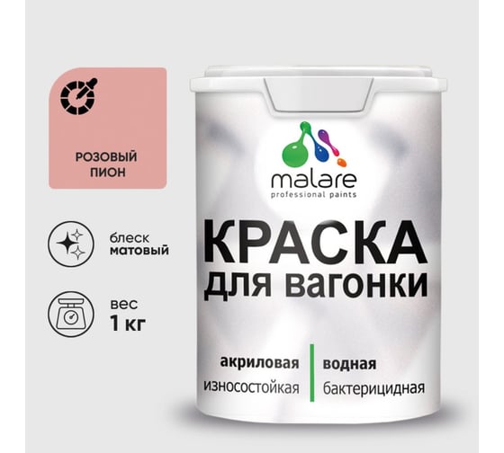 Краска MALARE для вагонки, с антисептическим эффектом, розовый пион, 1 кг КВГНКАРОПМ0100