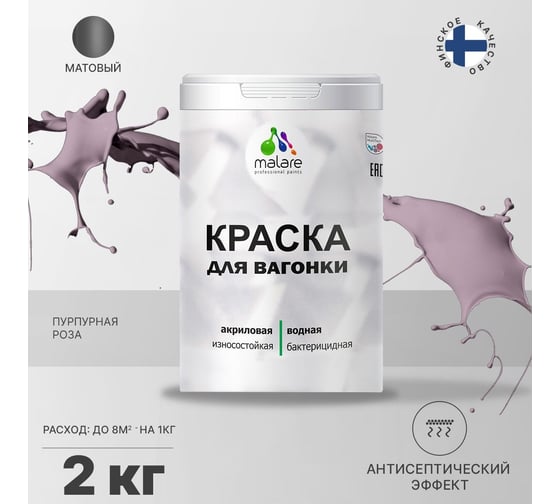 Краска для вагонки MALARE (с антисептическим эффектом; пурпурная роза; 2 кг) 2036767697397