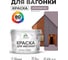 Акриловая краска для вагонки для дерева с антисептическим эффектом без запаха матовая пурпурная роза MALARE 10 кг КВГНКАПУРМ1000 2
