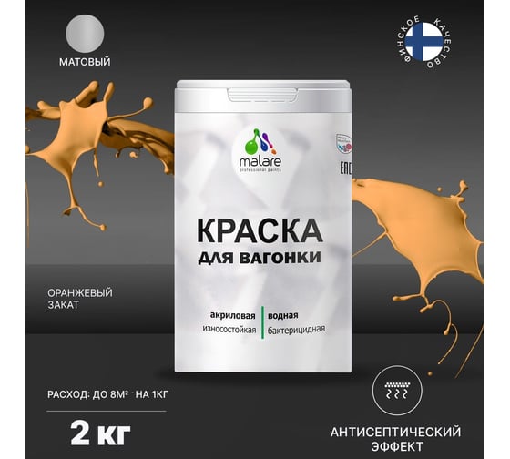 Краска для вагонки MALARE (с антисептическим эффектом; оранжевый закат; 2 кг) 2036767697564