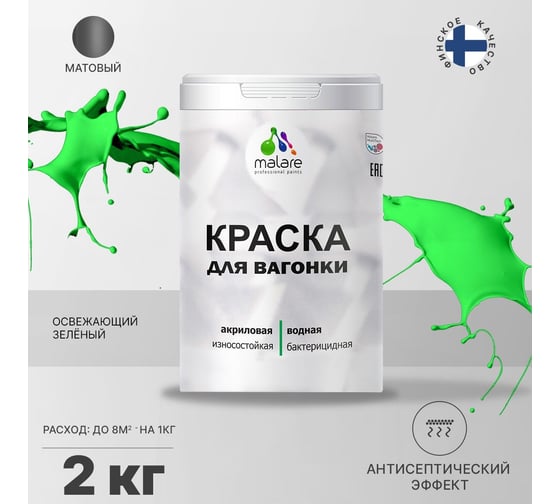 Краска для вагонки MALARE (с антисептическим эффектом; освежающий зеленый; 2 кг) 2036767697472