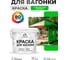 Акриловая краска для вагонки для дерева с антисептическим эффектом без запаха матовая освежающий зеленый MALARE 2 кг КВГНКАОСЗМ0200 2