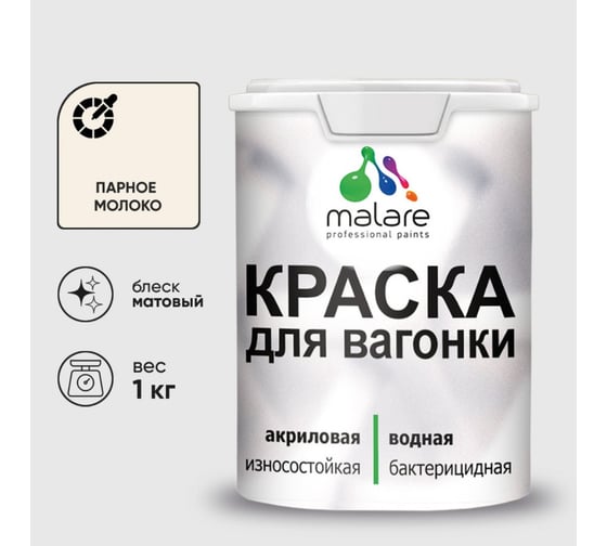 Краска MALARE для вагонки, с антисептическим эффектом, парное молоко, 1 кг КВГНКАПАММ0100
