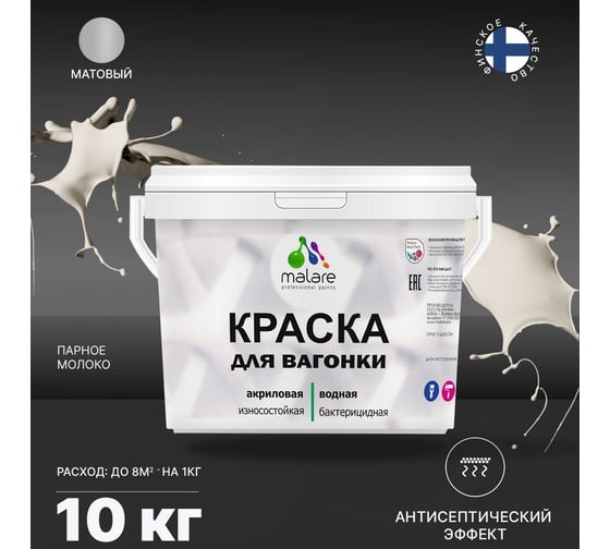 Краска для вагонки MALARE (с антисептическим эффектом; парное молоко; 10 кг) 2036767697434
