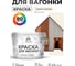 Акриловая краска для вагонки для дерева с антисептическим эффектом без запаха матовая парное молоко MALARE 10 кг КВГНКАПАММ1000 2