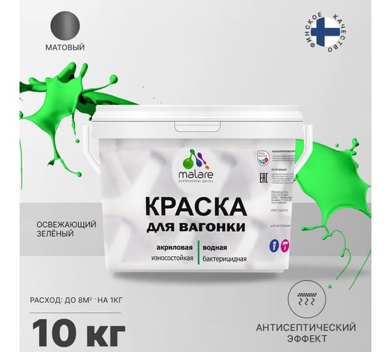 Краска для вагонки MALARE (с антисептическим эффектом; освежающий зеленый; 10 кг) 2036767697380