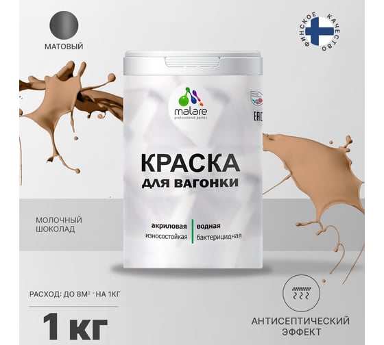 Краска для вагонки MALARE (с антисептическим эффектом; молочный шоколад; 1 кг) 2036766472759