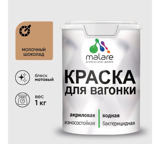 Краска MALARE для вагонки, с антисептическим эффектом, молочный шоколад, 1 кг КВГНКАМОШМ0100