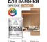 Акриловая краска для вагонки для дерева с антисептическим эффектом без запаха матовая молочный шоколад MALARE 1 кг КВГНКАМОШМ0100 2