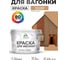 Акриловая краска для вагонки для дерева с антисептическим эффектом без запаха матовая молочный шоколад MALARE 10 кг КВГНКАМОШМ1000 2