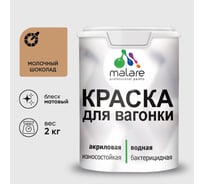 Краска MALARE для вагонки, с антисептическим эффектом, молочный шоколад, 2 кг КВГНКАМОШМ0200