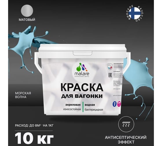 Краска для вагонки MALARE (с антисептическим эффектом; морская волна; 10 кг) 2036766472575