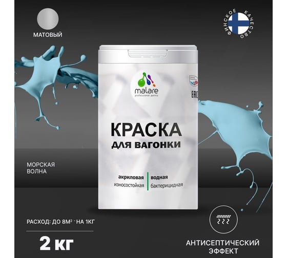 Краска для вагонки MALARE (с антисептическим эффектом; морская волна; 2 кг) 2036766472742