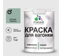 Краска MALARE для вагонки, с антисептическим эффектом, мятный леденец, 1 кг КВГНКАМЯЛМ0100