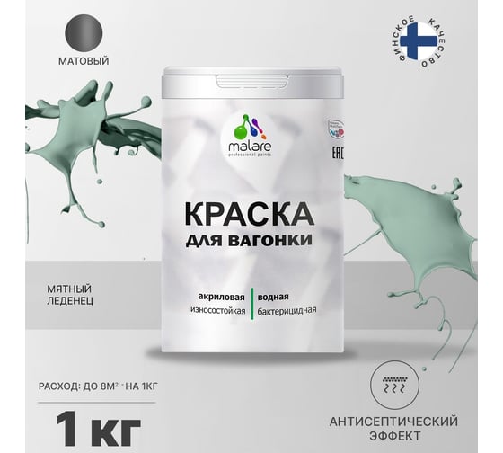 Краска для вагонки MALARE (с антисептическим эффектом; мятный леденец; 1 кг) 2036767697410