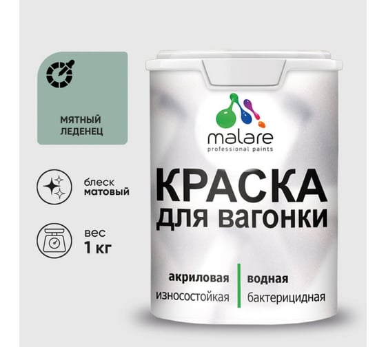 Краска MALARE для вагонки, с антисептическим эффектом, мятный леденец, 1 кг КВГНКАМЯЛМ0100
